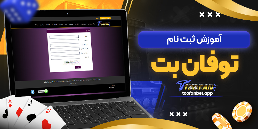 آموزش ثبت نام توفان بت