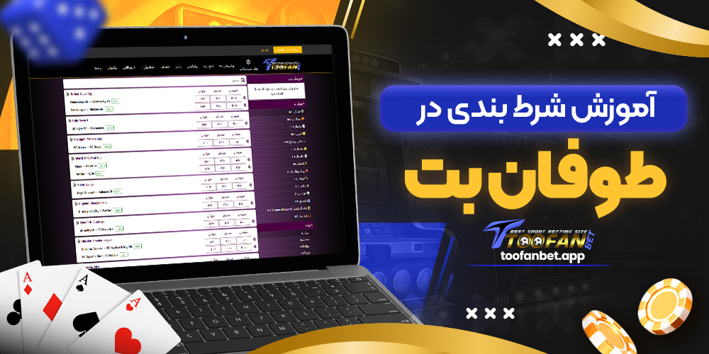 آموزش شرط بندی در طوفان بت