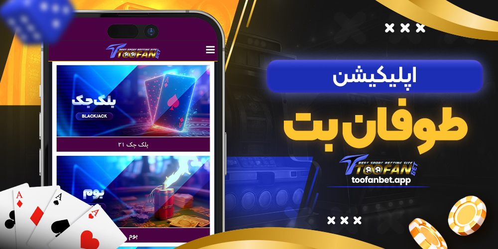 اپلیکیشن طوفان بت