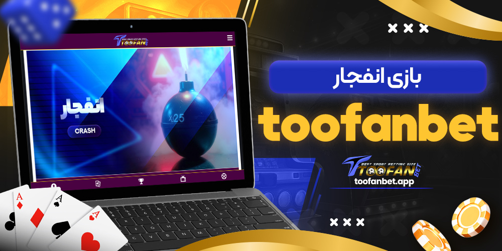 بازی انفجار toofanbet