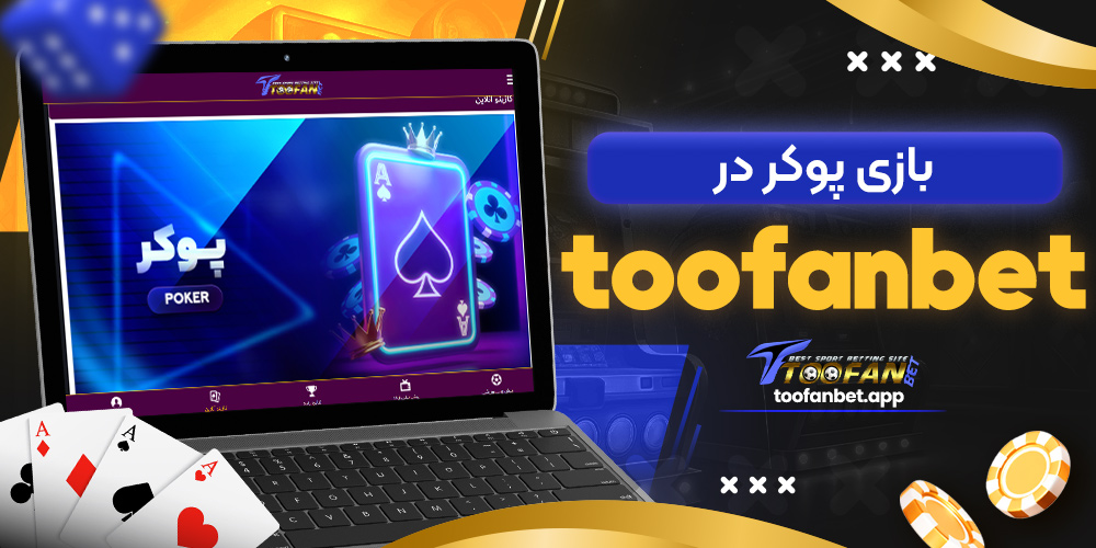 بازی پوکر در طوفان بت