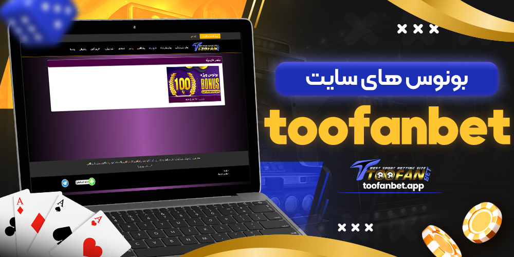 بونوس های سایت toofanbet