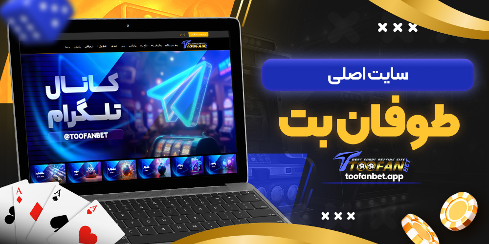 سایت اصلی طوفان بت