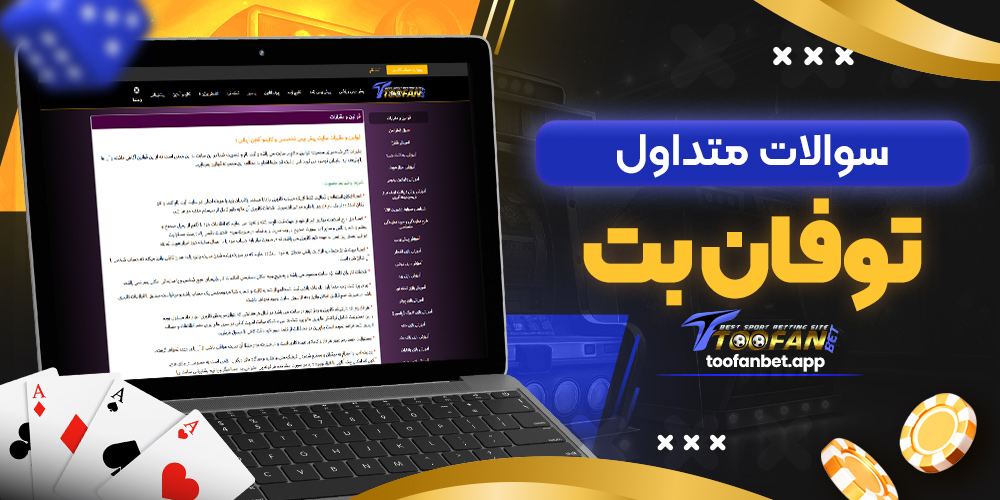 سوالات متداول توفان بت