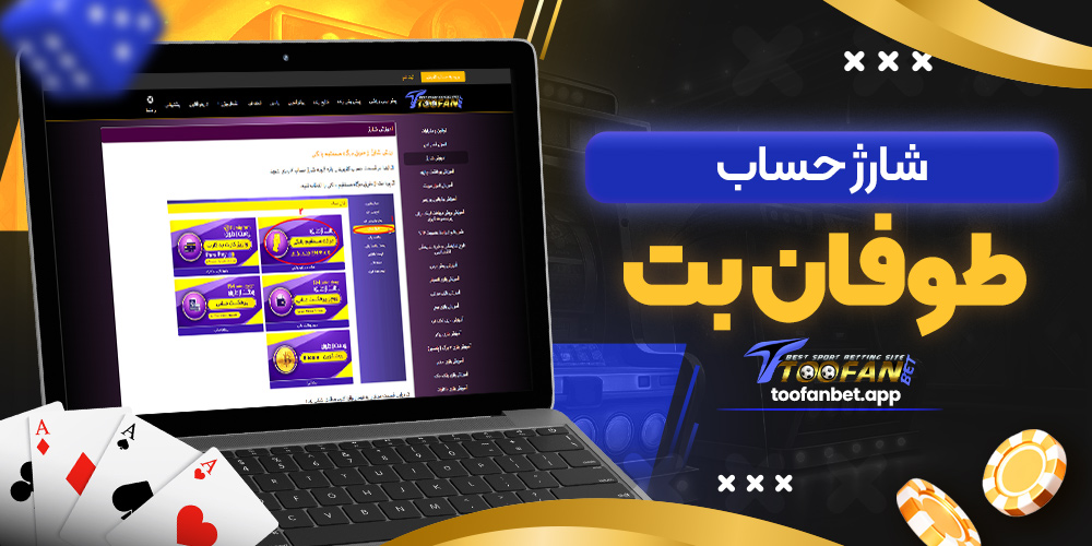 شارژ حساب طوفان بت