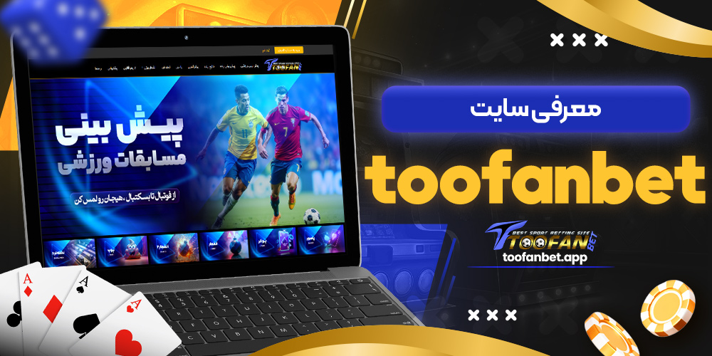 معرفی سایت toofanbet
