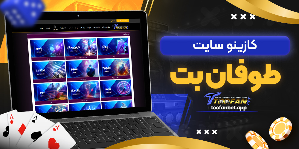 کازینو سایت توفان بت