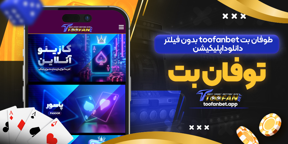 طوفان بت toofanbet بدون فیلتر دانلود اپلیکیشن توفان بت